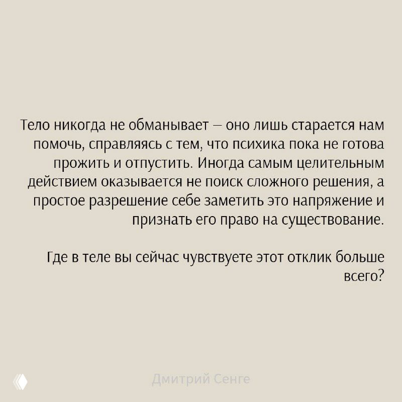Заключительный слайд с текстом о том, что тело не обманывает и приглашением заметить отклик сейчас, выдержанный минималистичный дизайн.