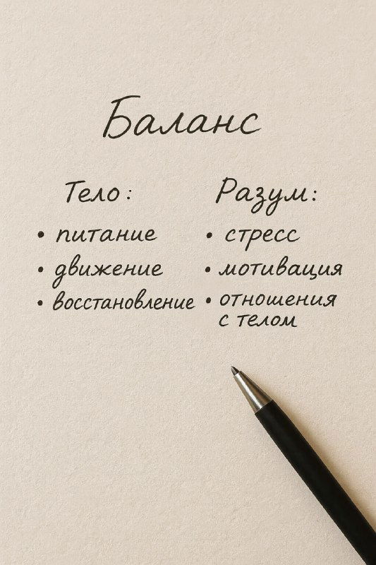 Баланс — стратегия, а не строгий режим