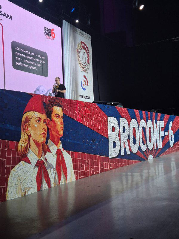 Большой экран и инсталляция с надписью BROCONF-6 — сценическая зона конференции с графикой и зрительным залом, атмосфера мероприятия.