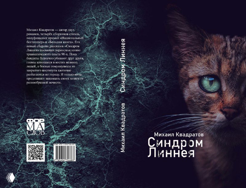Михаил Квадратов — «Синдром Линнея» (сборник, 2023)