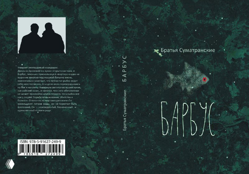 Братья Суматранские. «Барбус» — роман