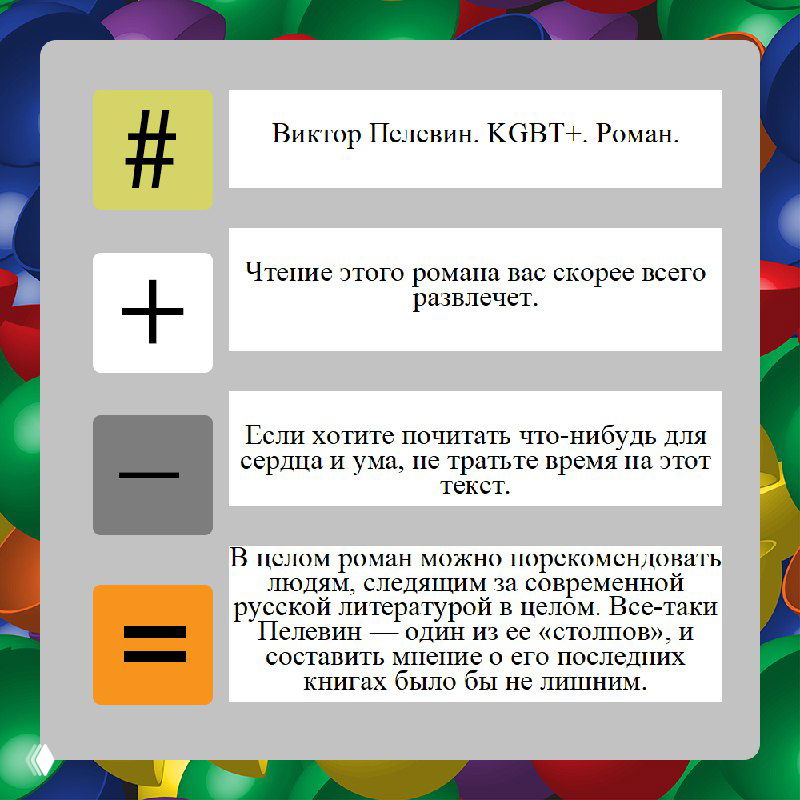 Егор Фетисов о книге — Виктор Пелевин. KGBT+