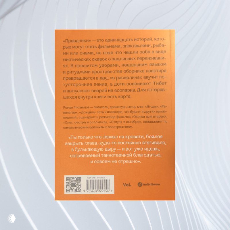 Роман Михайлов — «Праздники» (рассказы, 2023)