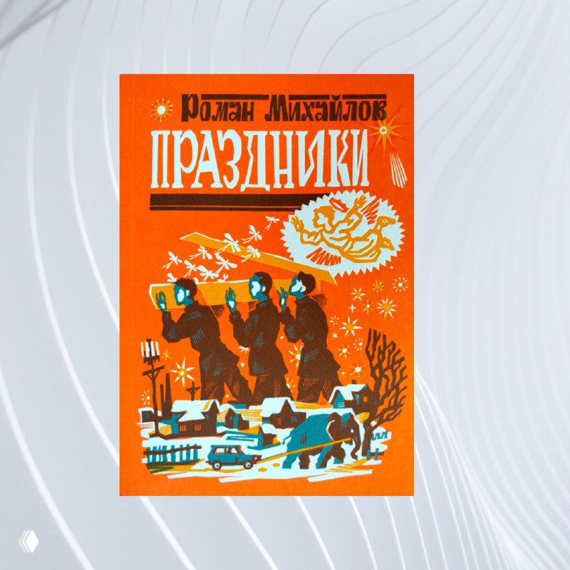 Передняя обложка книги «Праздники»: ярко‑оранжевая иллюстрация с группой фигур, зимним пейзажем и крупным заголовком в ретростиле оформления.