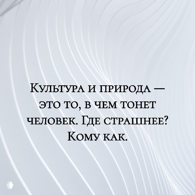 Графическая картинка с цитатой: «Культура и природа — это то, в чем тонет человек. Где страшнее? Кому как.» на светлом волнообразном фоне, крупный читаемый шрифт.