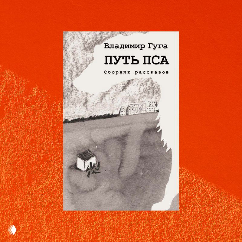 Обложка книги Владимира Гуги «Путь пса»: монохромная центральная композиция с иллюстрацией пейзажа на ярко‑оранжевом фоне и названием издания.