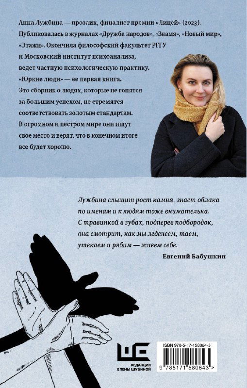 Обратная сторона обложки книги: фотография автора Анны Лужбиной справа, аннотация текста слева, логотип издательства и штрихкод внизу.