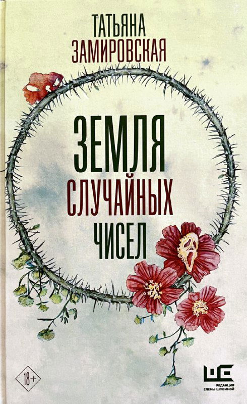 Обложка книги «Земля случайных чисел» Татьяны Замировской: название в центре в венке, декоративные цветы и светлый фон, указано издательство.