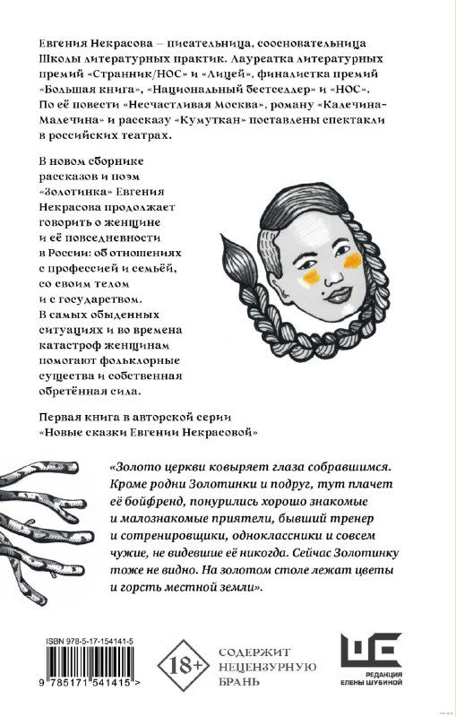 Евгения Некрасова — «Золотинка» (2023)