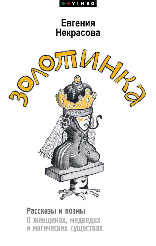 Передняя обложка книги «Золотинка»: стилизованная иллюстрация с медведем и фигурой в короне, крупный желтый заголовок и имя автора, оформлена в мягкой палитре.