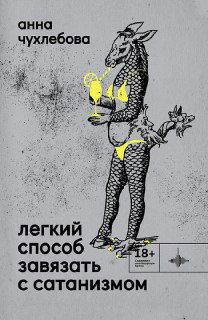Анна Чухлебова. «Легкий способ завязать с сатанизмом»