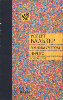 Роберт Вальзер — «Ровным счетом ничего. Избранное»