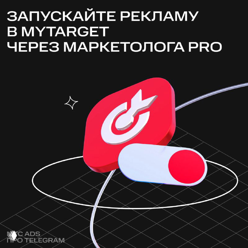 Реклама в myTarget через Маркетолога PRO