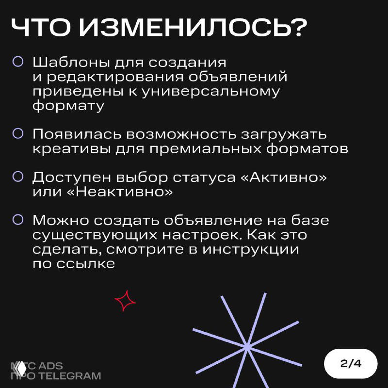 Слайд: заголовок «Что изменилось?» и пункты про унифицированные шаблоны, загрузку креативов и выбор статуса объявлений в панели.