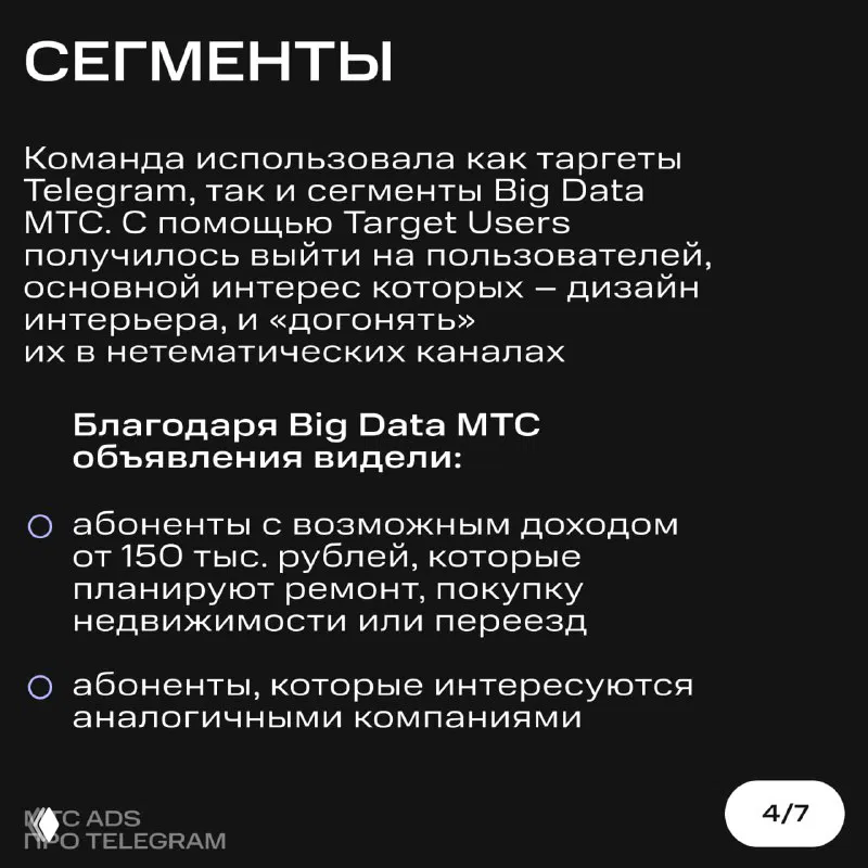 Карточка 4: сегменты аудитории и подход Big Data МТС — целевые группы по доходу и интересам, текст с буллетами на тёмном фоне.