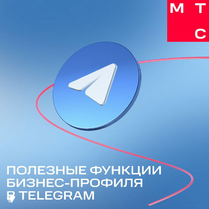 Telegram: бизнес‑профиль и автоматические ответы
