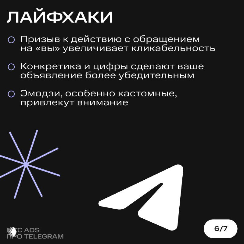 Карточка 6: лайфхаки для рекламных объявлений — советы по CTA, конкретике и использованию кастомных эмодзи для повышения кликабельности.