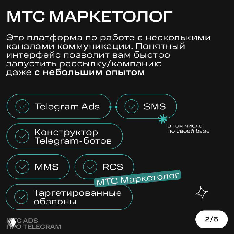 Слайд «МТС Маркетолог»: список функций платформы (Telegram Ads, SMS, конструктор ботов, MMS, RCS, таргетированные обзвоны) на тёмном фоне