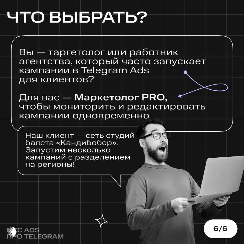 Слайд «ЧТО ВЫБРАТЬ?» для таргетологов и агентств: изображение специалиста с ноутбуком и совет использовать Маркетолог PRO для мониторинга и редактирования кампаний