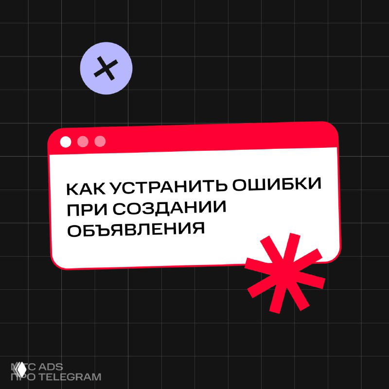 Ошибки при создании объявления: причины и решения