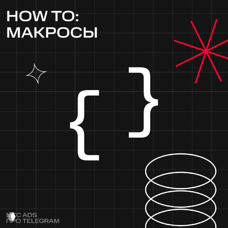 Макросы в Маркетологе PRO — как они работают