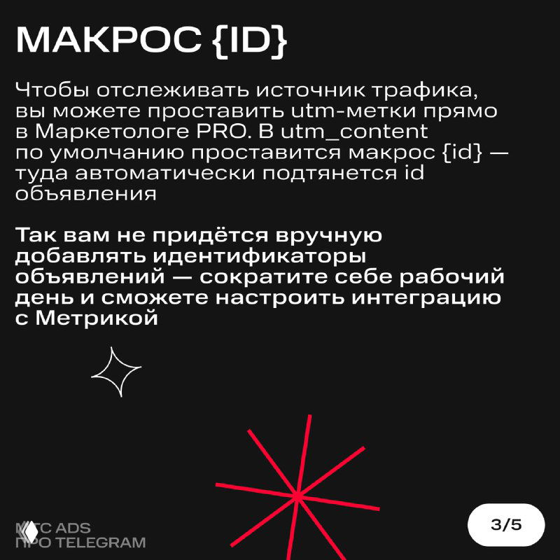 Слайд про макрос {id}: как автоматически проставлять utm_content и подставлять id объявления в ссылку для учёта трафика.