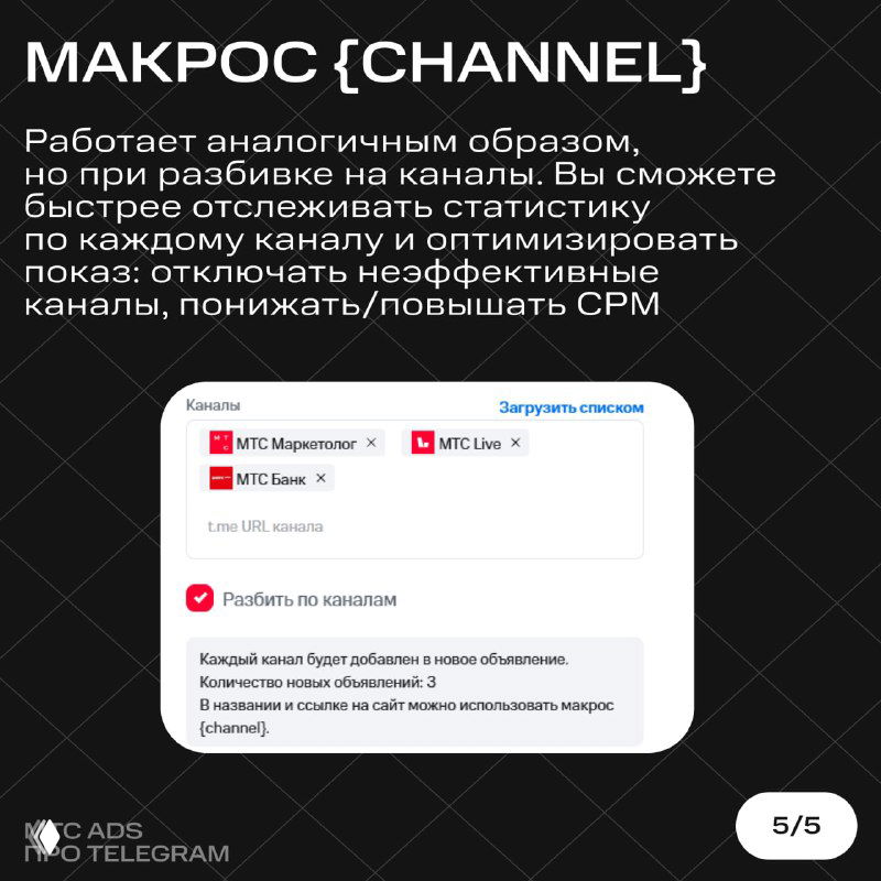 Слайд про макрос {channel}: как при разбивке по каналам автоматически отслеживать статистику и оптимизировать показы по каналам.