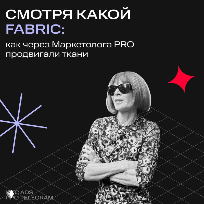 Рубрика «Внезапный дэб»: ткани в Telegram Ads