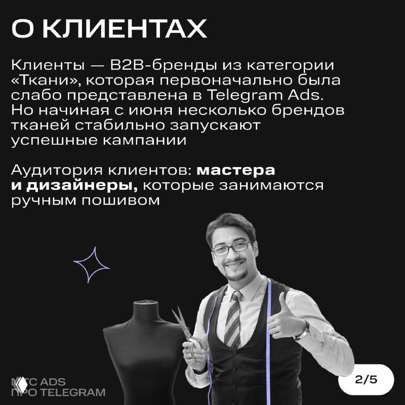 Слайд «О клиентах»: мужчина в строгом костюме с манекеном, текст о B2B-брендах категории тканей и целевой аудитории — мастера и дизайнеры.