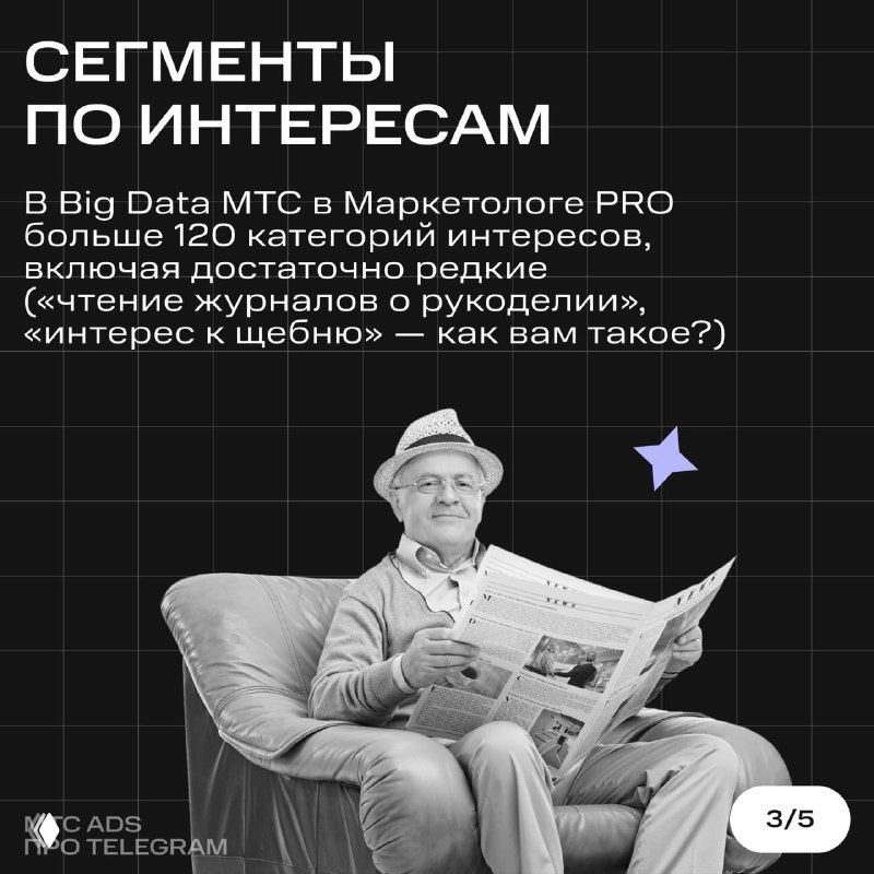 Слайд о сегментах по интересам: мужчина с газетой, текст про более чем 120 категорий интересов в Big Data МТС и примеры нишевой аудитории.