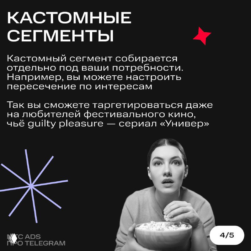 Слайд про кастомные сегменты: молодая женщина с попкорном, объяснение о сборе кастомного сегмента и пересечениях интересов для таргетинга.