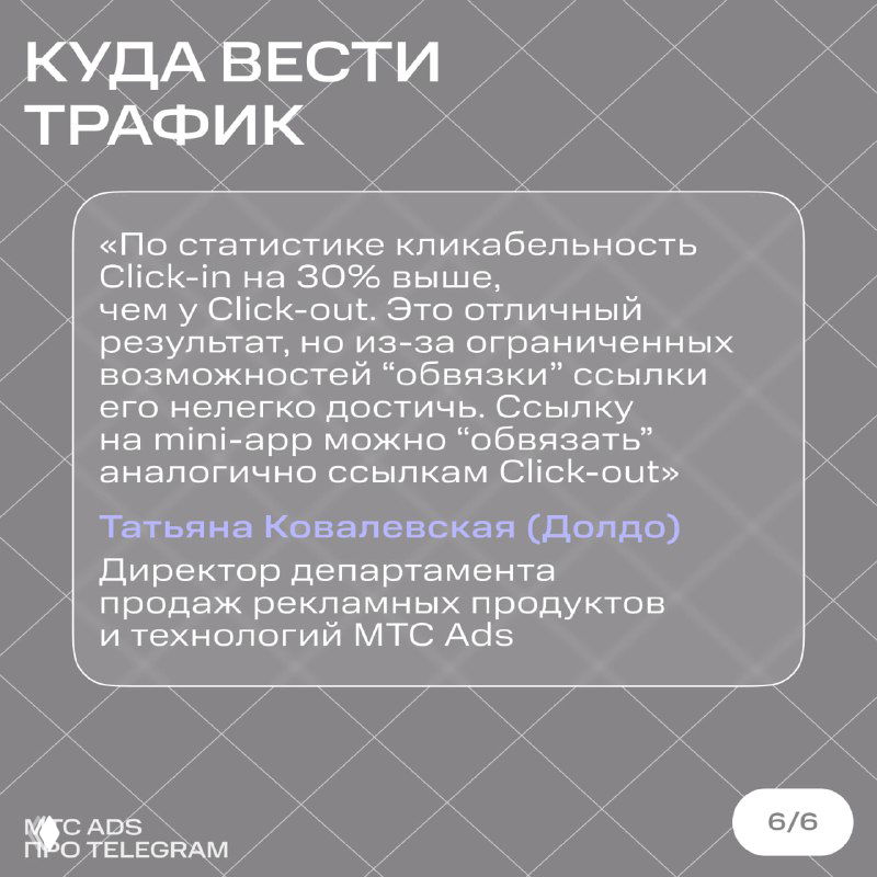 Слайд с заголовком «Куда вести трафик» и комментарием о повышении кликабельности Click-in на 30% и возможностях привязки ссылок.
