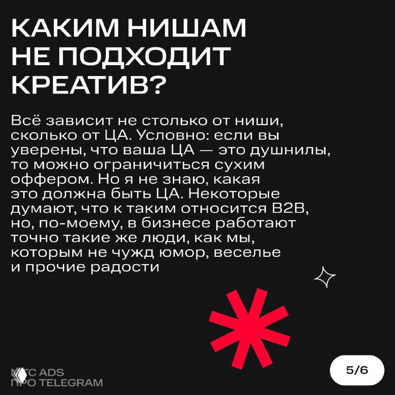 Слайд «Каким нишам не подходит креатив?» с объяснением зависимости от целевой аудитории на темном фонe и декоративными элементами.
