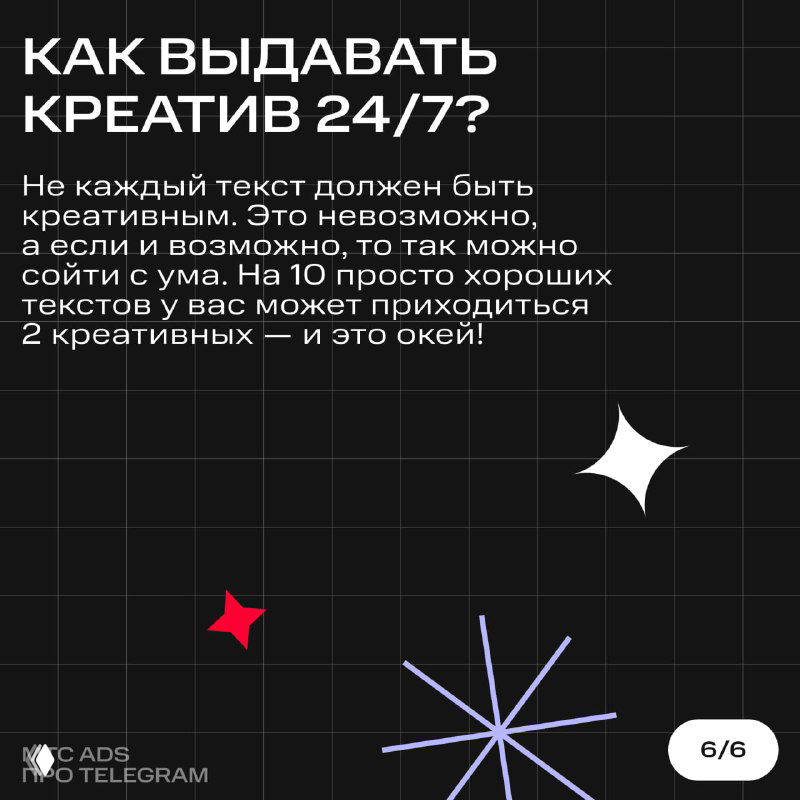 Слайд «Как выдавать креатив 24/7?» с пояснением, что не каждый текст должен быть креативным и о среднем соотношении идей к хорошим текстам.
