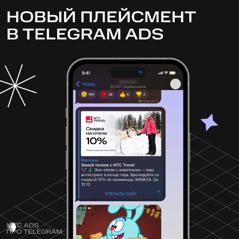 Новый плейсмент в Telegram Ads