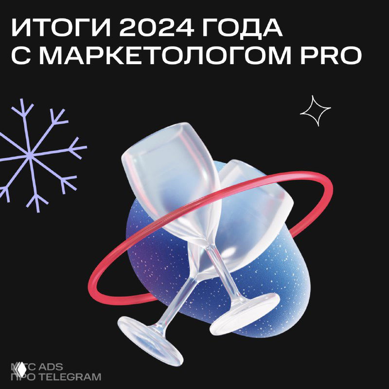 Итоги 2024 с Маркетологом PRO