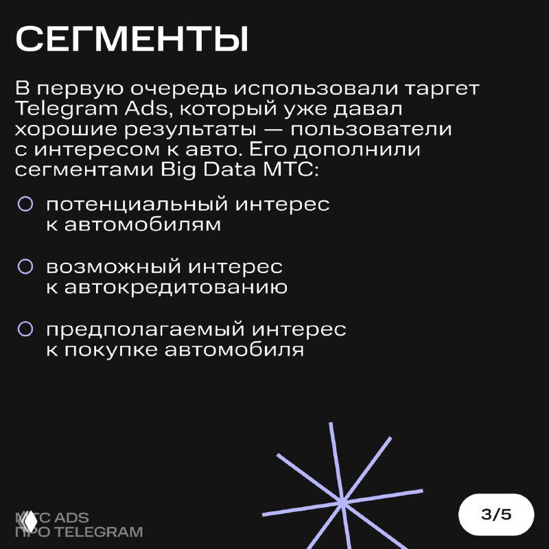 Слайд «Сегменты»: перечисление целевых сегментов Telegram Ads и дополнение сегментами Big Data МТС — интерес к автомобилям и автокредитованию.