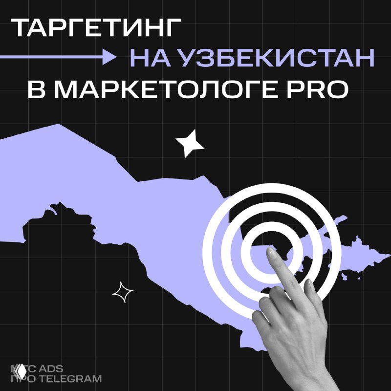 Таргетинг на Узбекистан в Маркетологе PRO