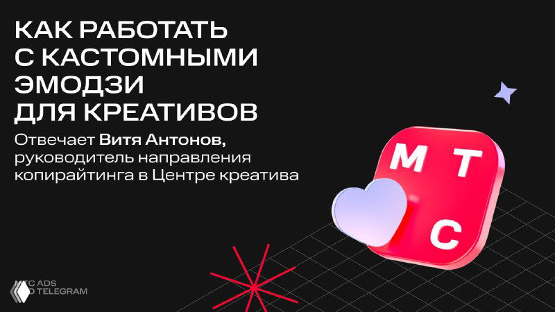 Кастомные эмодзи в Telegram Ads — советы Вити Антонова