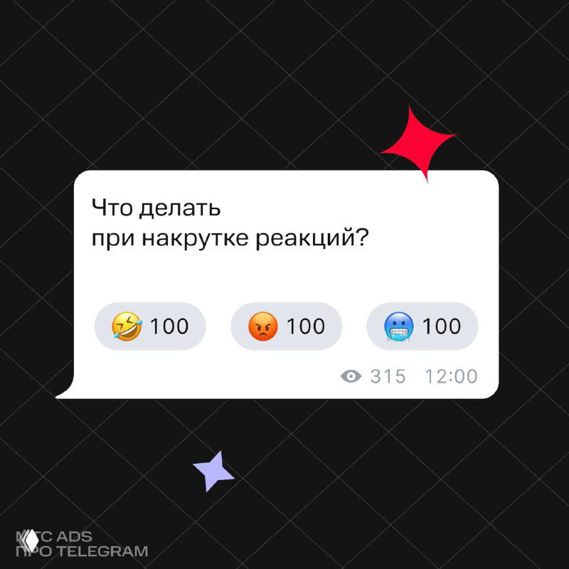 Что делать при накрутке реакций в канале?