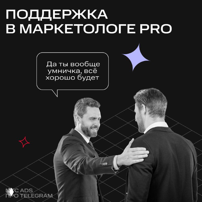 Поддержка в Маркетологе PRO