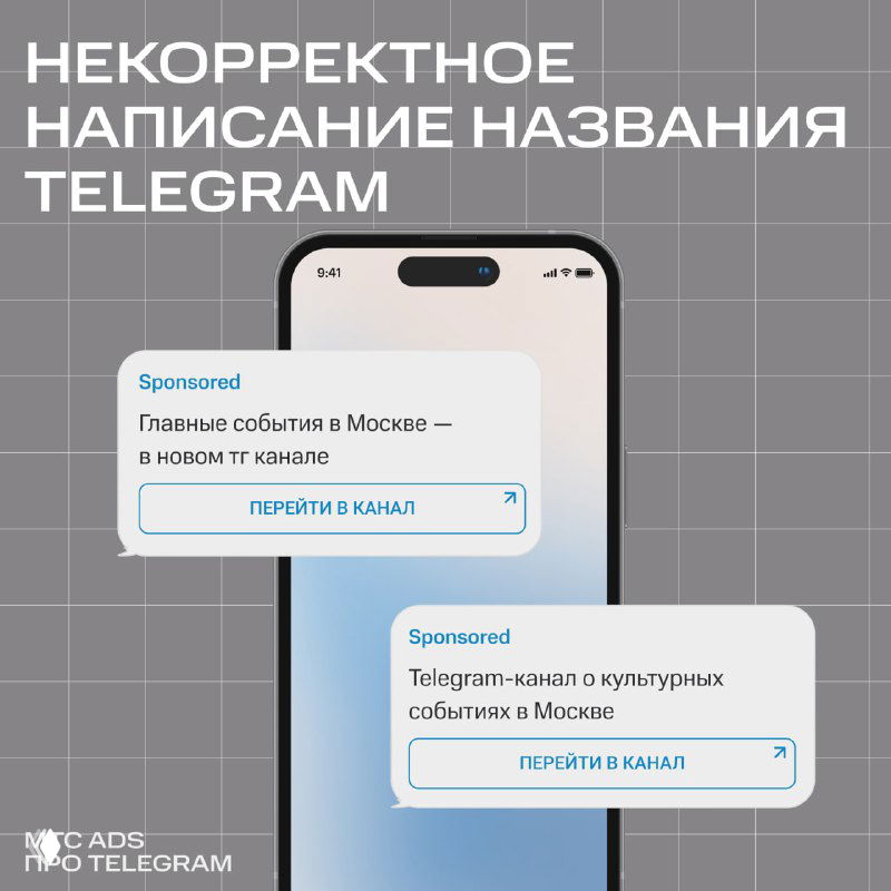 Макет смартфона с диалоговыми окнами и заголовком «Некорректное написание названия Telegram», примеры неверных вариантов написания в объявлениях