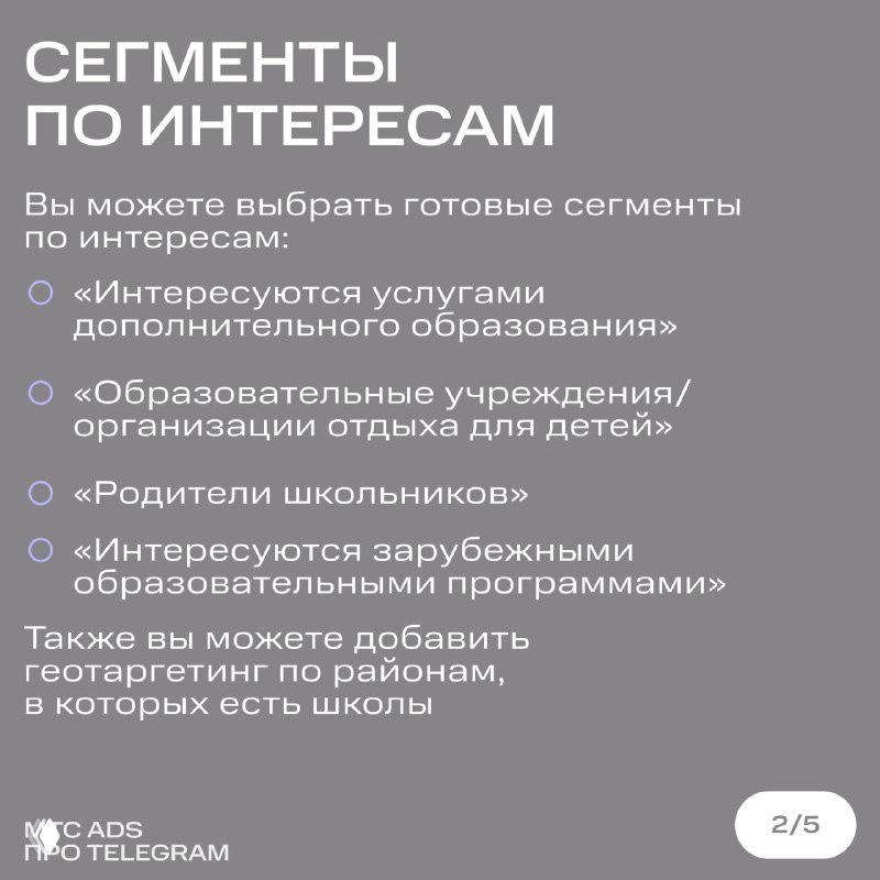 Слайд с заголовком «Сегменты по интересам» и перечнем целевых аудиторий: интересующиеся доп.образованием, образовательные учреждения, родители школьников, зарубежные программы.