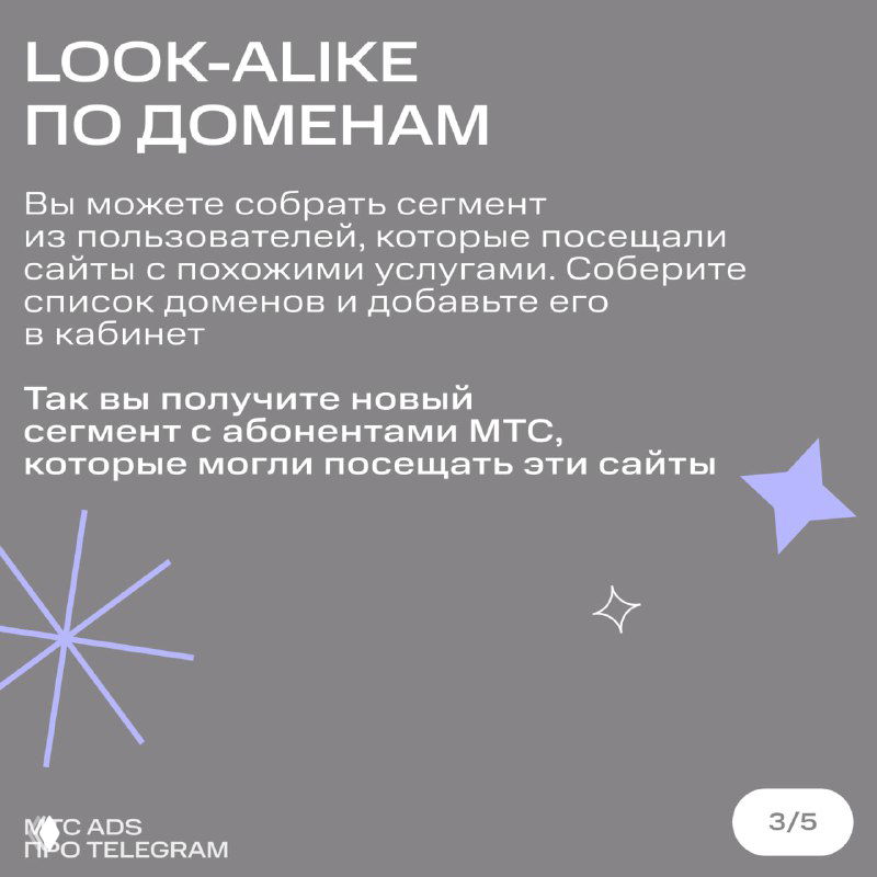 Слайд «Look‑alike по доменам» объясняет сбор сегмента из пользователей, посещавших сайты с похожими услугами, и добавление списка доменов в кабинет.