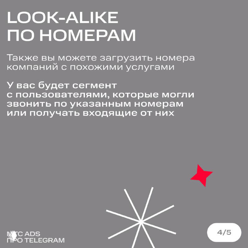 Слайд «Look‑alike по номерам» описывает загрузку телефонных номеров компаний и создание сегмента пользователей, которые могли звонить или получать звонки с этих номеров.