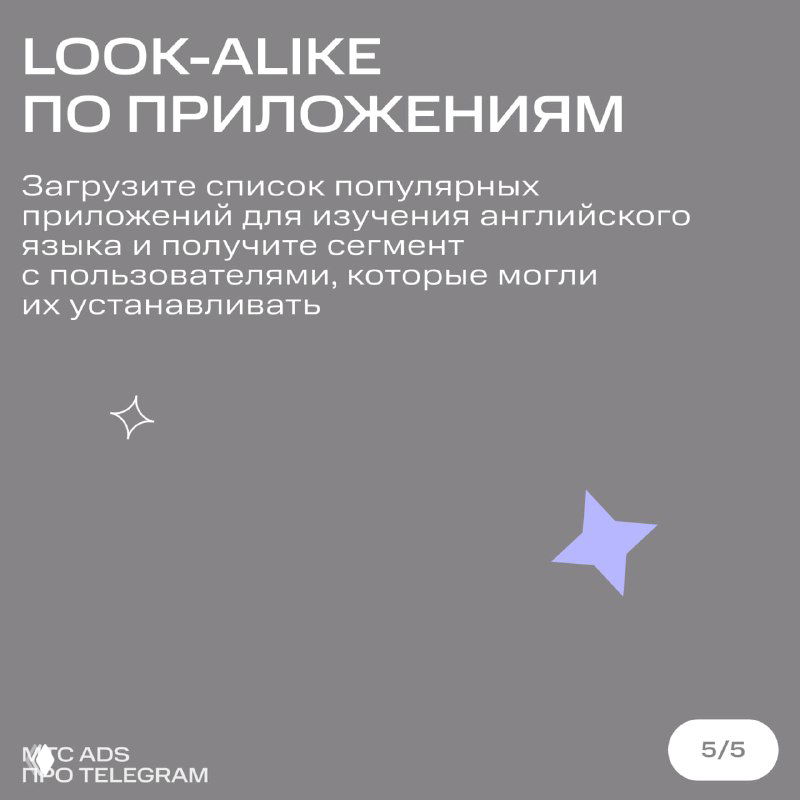 Слайд «Look‑alike по приложениям» предлагает загрузить список популярных приложений для изучения английского и получить сегмент пользователей, устанавливавших эти приложения.