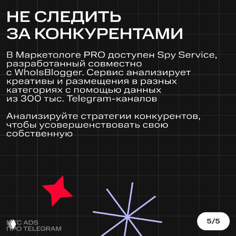 Карточка «Не следить за конкурентами»: текст про Spy Service и WhoIsBlogger, анализ креативов и размещений на основе данных Telegram-каналов.