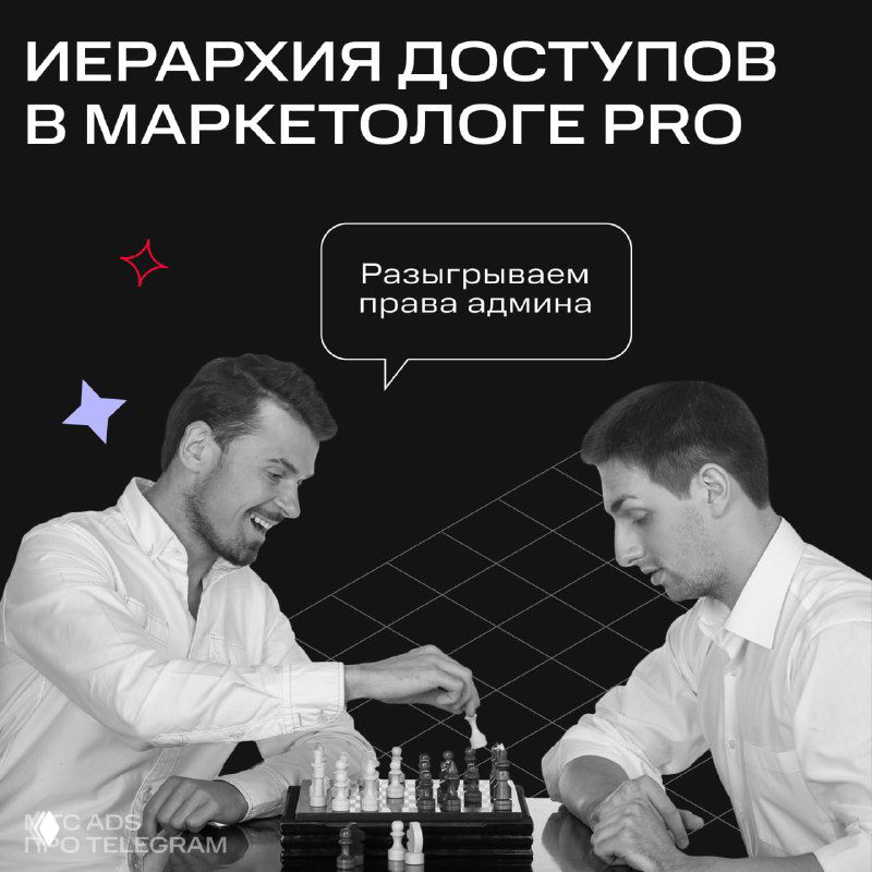 Иерархия доступов в Маркетологе PRO