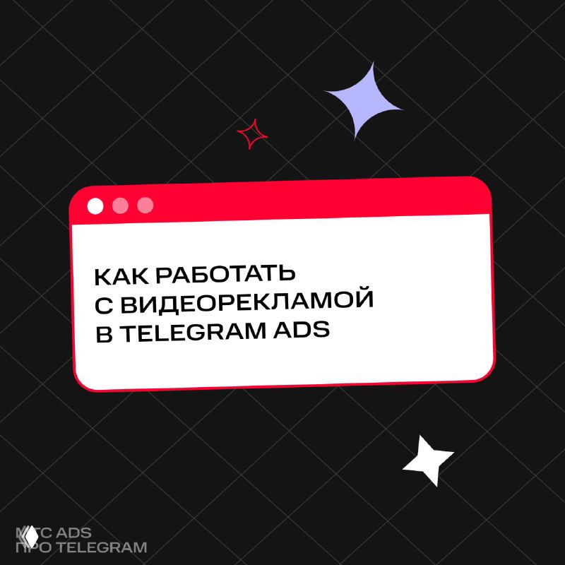 Как работать с видеорекламой в Telegram Ads