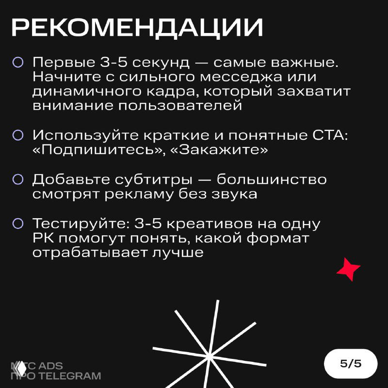 Слайд «Рекомендации»: советы по креативам — первые 3–5 секунд важны, короткие CTA, субтитры и тестирование нескольких креативов.